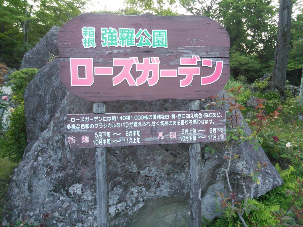 Suikoukan Hakone Exteriör bild